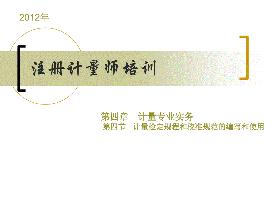 注册计量师培训    第四章第四节  计量检定规程和校准规范的编写和使用_第1页