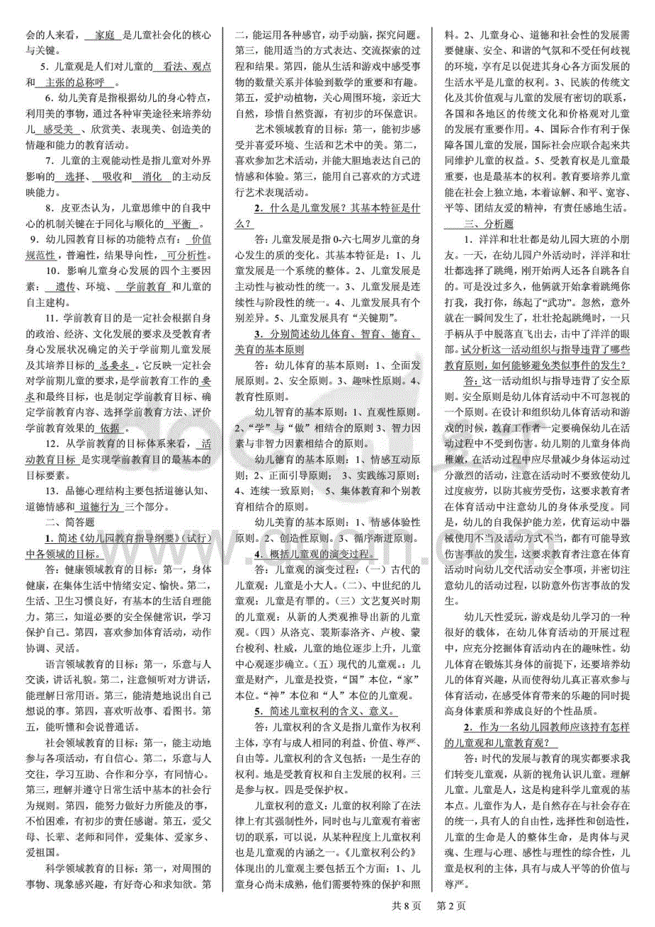 电大学前教育原理（本科）复习资料考试_第2页