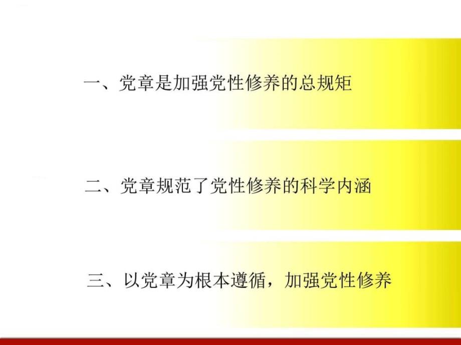 学党章 守规矩 讲党性_图文.ppt_第2页