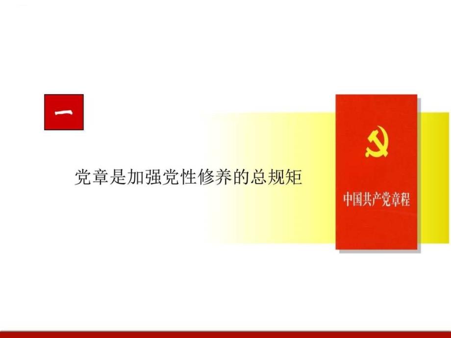 学党章 守规矩 讲党性_图文.ppt_第3页