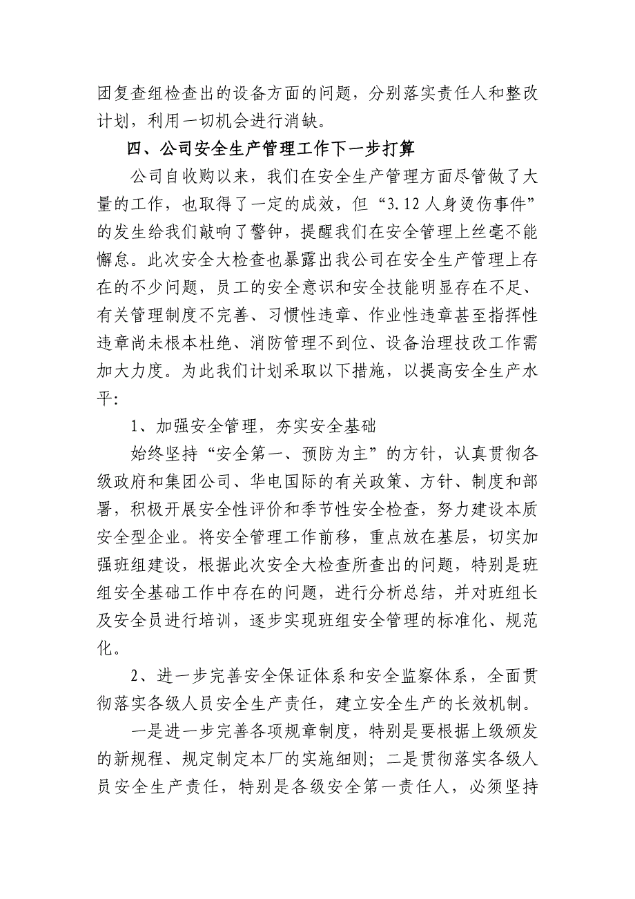 春检汇报材料（华电国际）_第4页