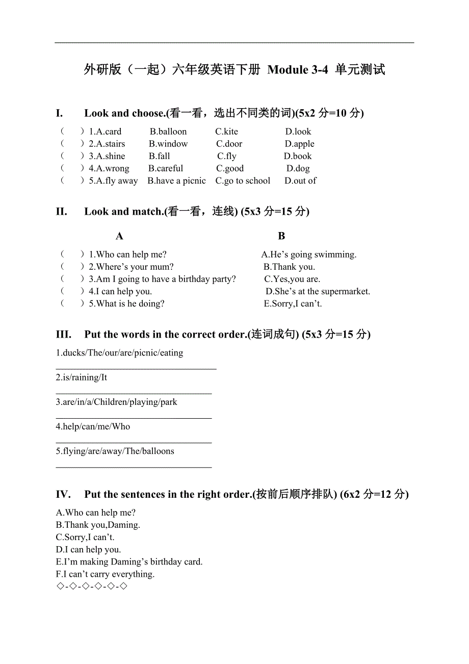 外研版（一起）六年级英语下册 Module 3-4 单元测试_第1页