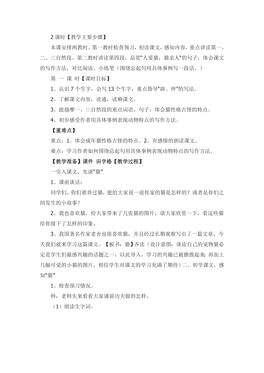 小学语文四上《猫》教学设计_第3页