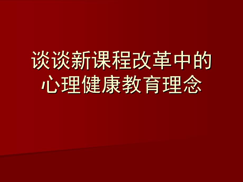 谈谈新课程改革中的_第1页