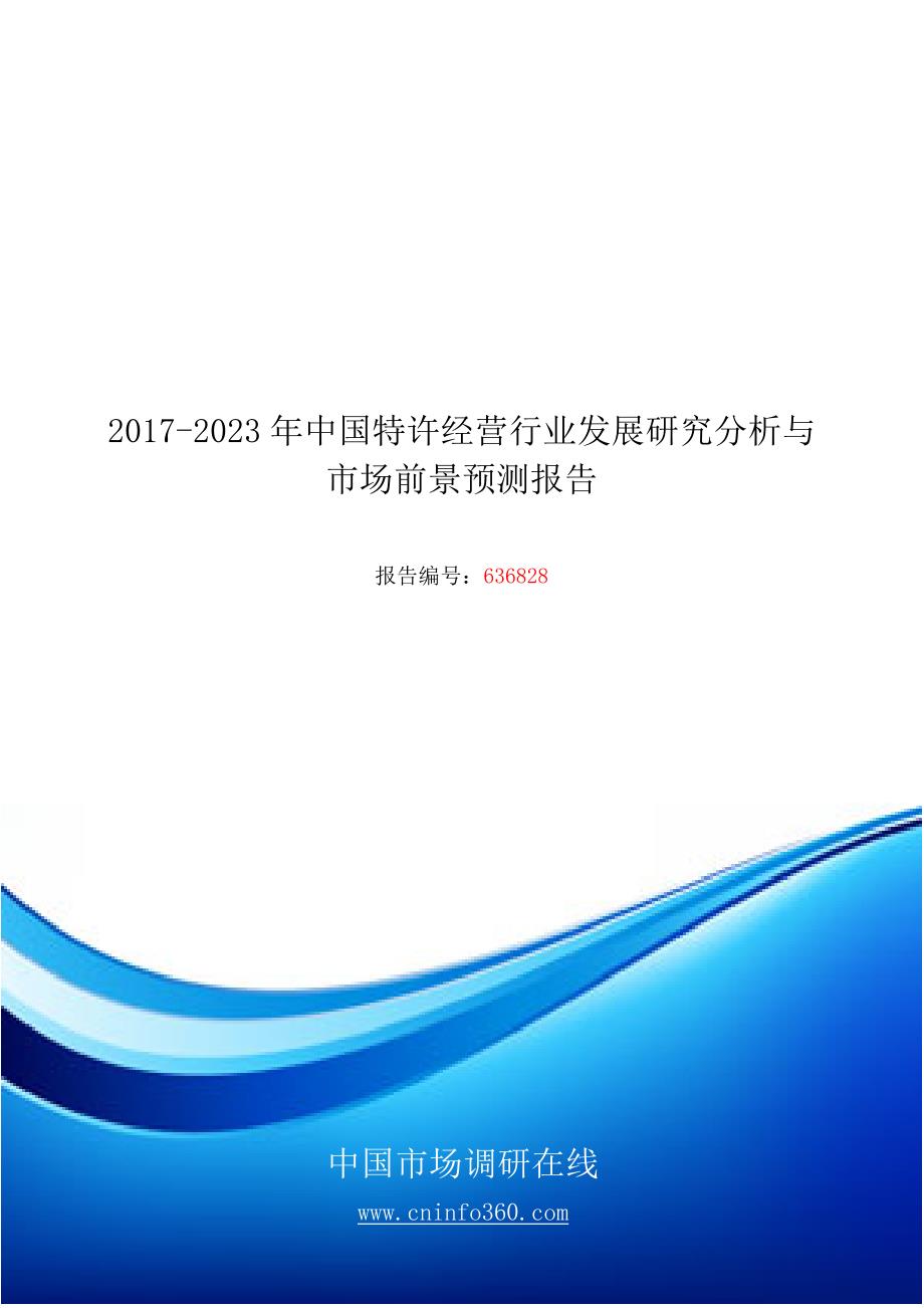 2018年中国特许经营行业发展研究分析与市场前景预测报告目录_第1页