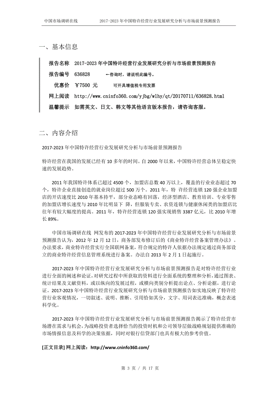 2018年中国特许经营行业发展研究分析与市场前景预测报告目录_第3页