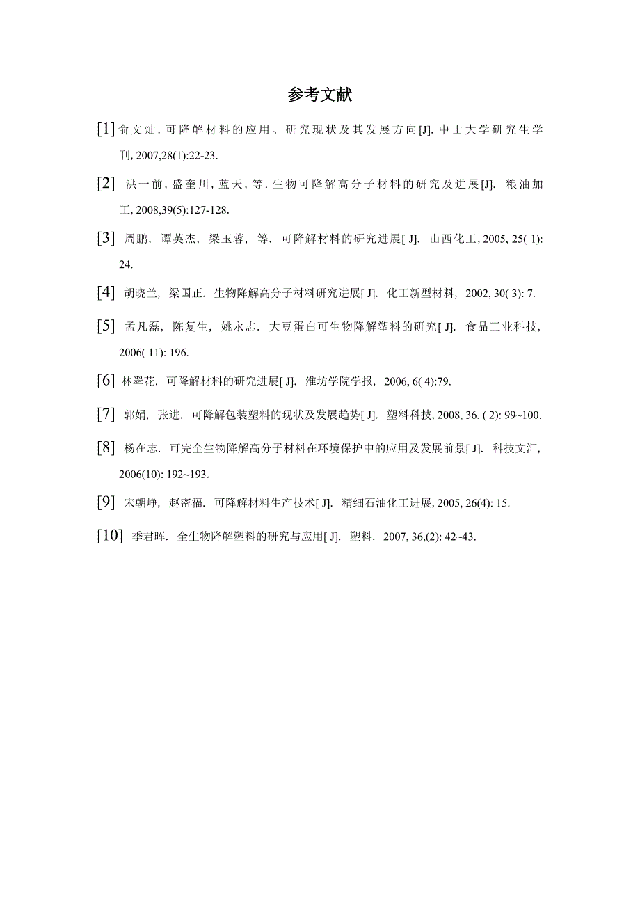 可降解生物材料_第4页