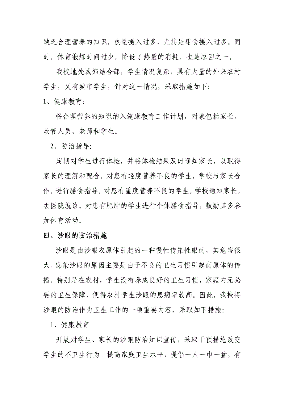 学生常见病知识及防治措施_第3页