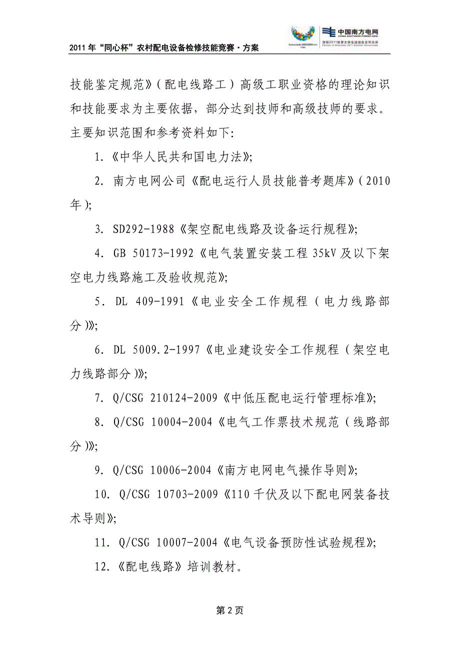 农村配电设备检修技能竞赛发文(原)_第3页