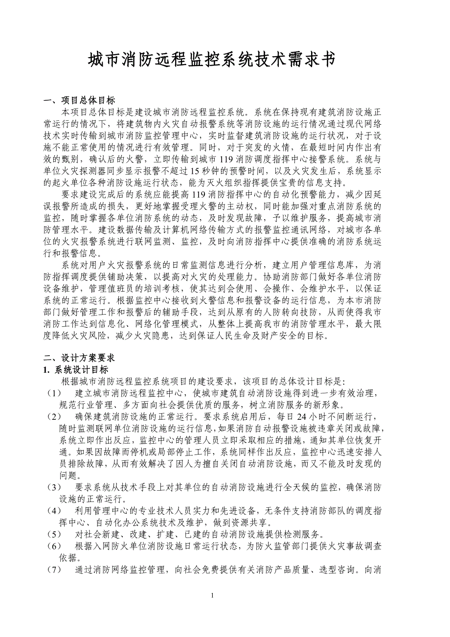 城市消防远程监控系统技术需求书_第1页