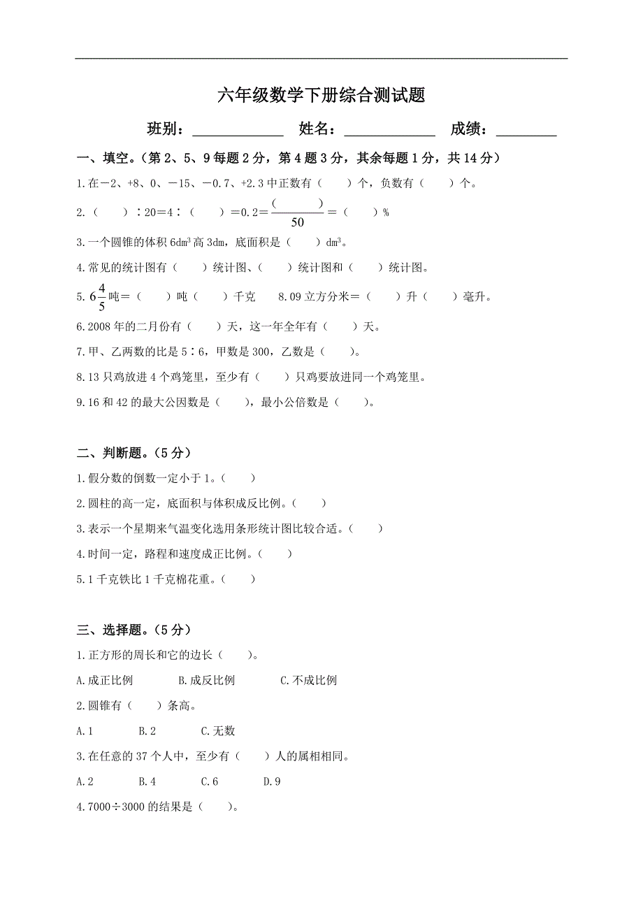 （人教版）六年级数学下册综合测试题_第1页