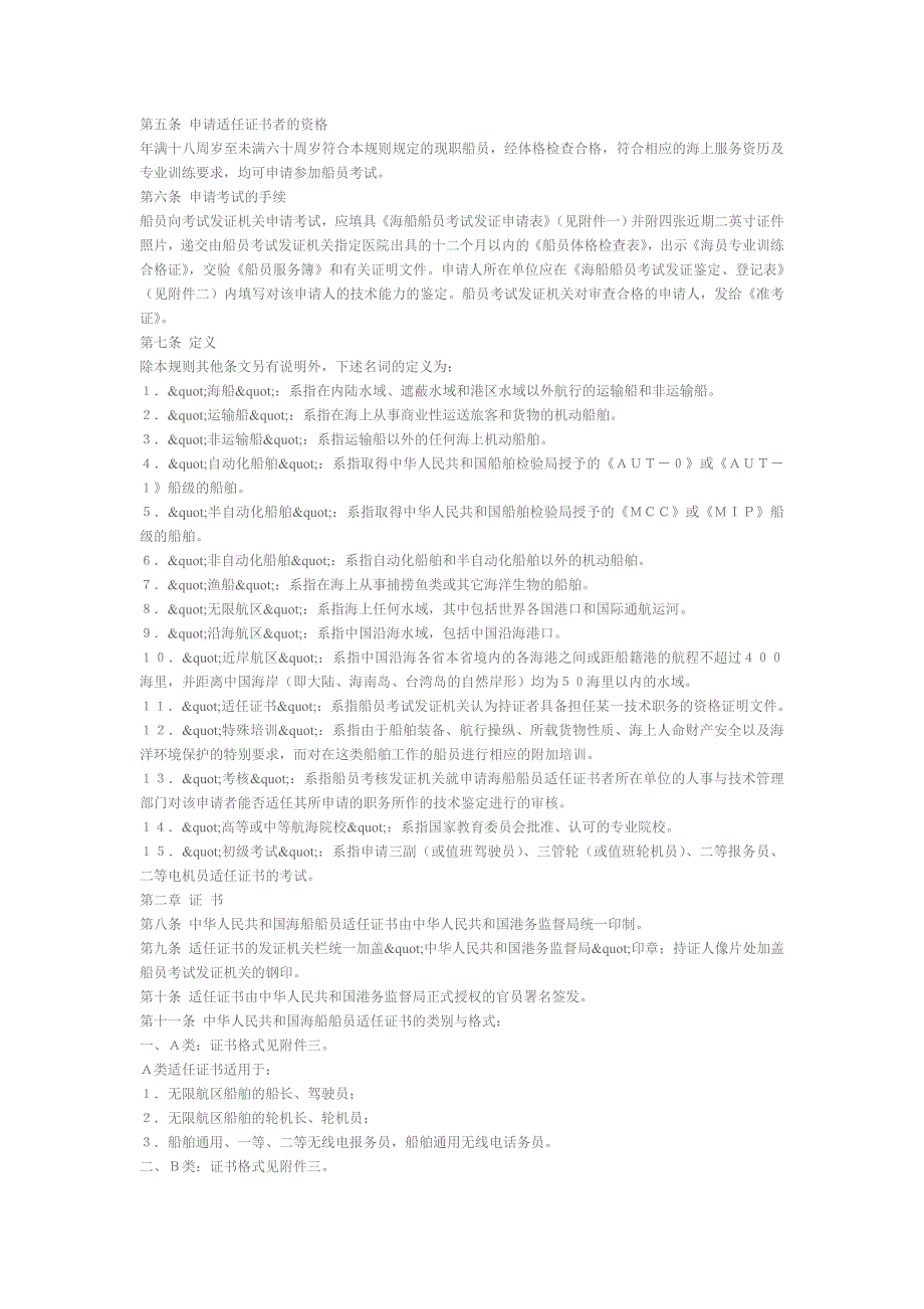 中华人民共和国海船船员考试发证规则_第2页