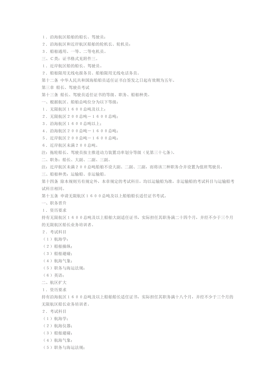 中华人民共和国海船船员考试发证规则_第3页