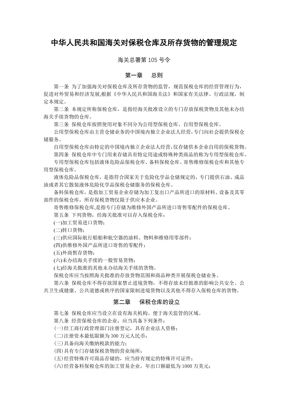 中华人民共和国海关对保税仓库及所存货物的管理规定78483_第1页