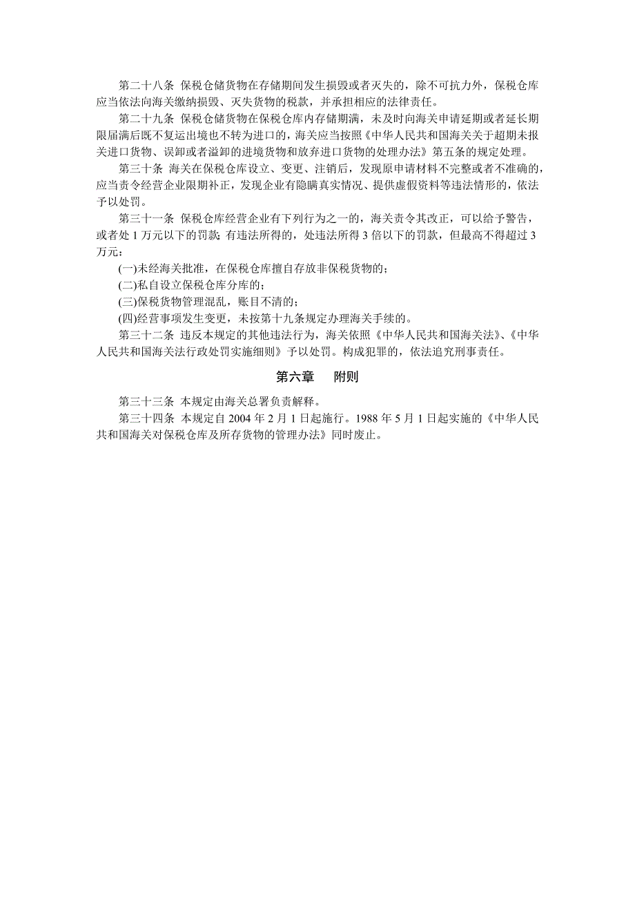 中华人民共和国海关对保税仓库及所存货物的管理规定78483_第4页