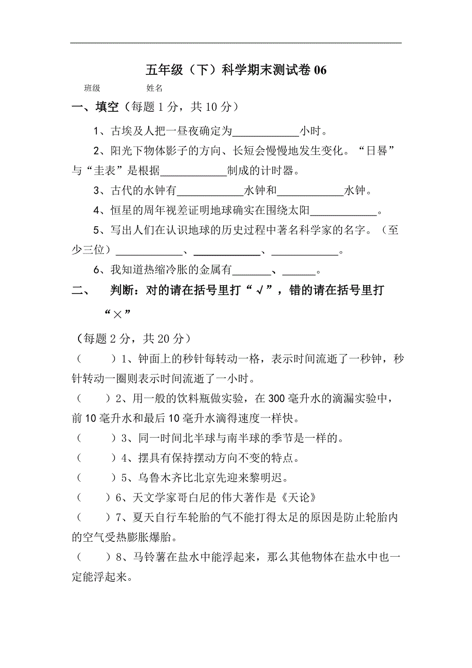 （教科版）五年级科学下册 期末试卷6_第1页