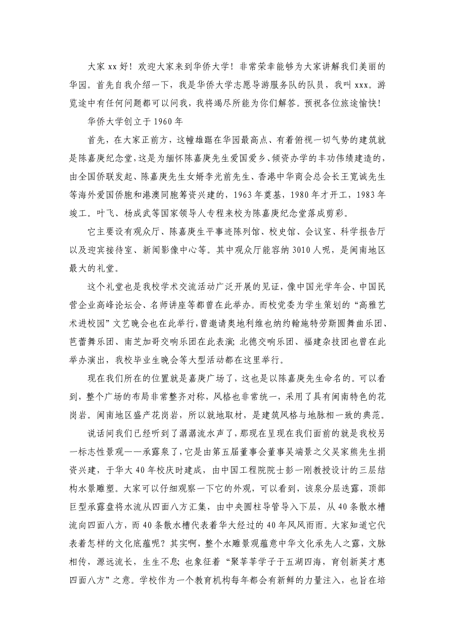 华侨大学导游词_第1页