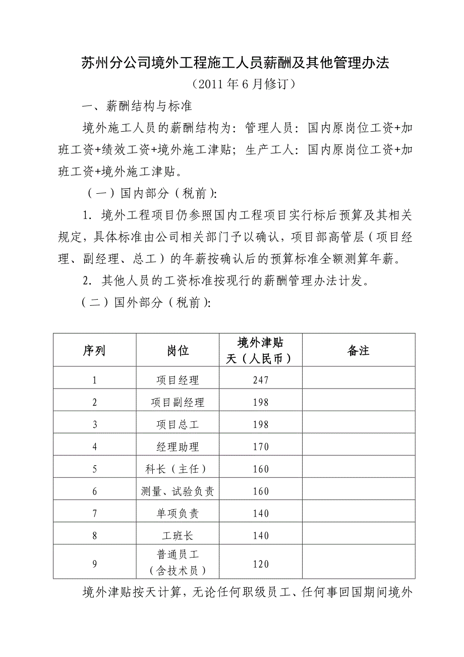 苏州分公司境外工程施工人员薪酬及其他管理办法_第1页