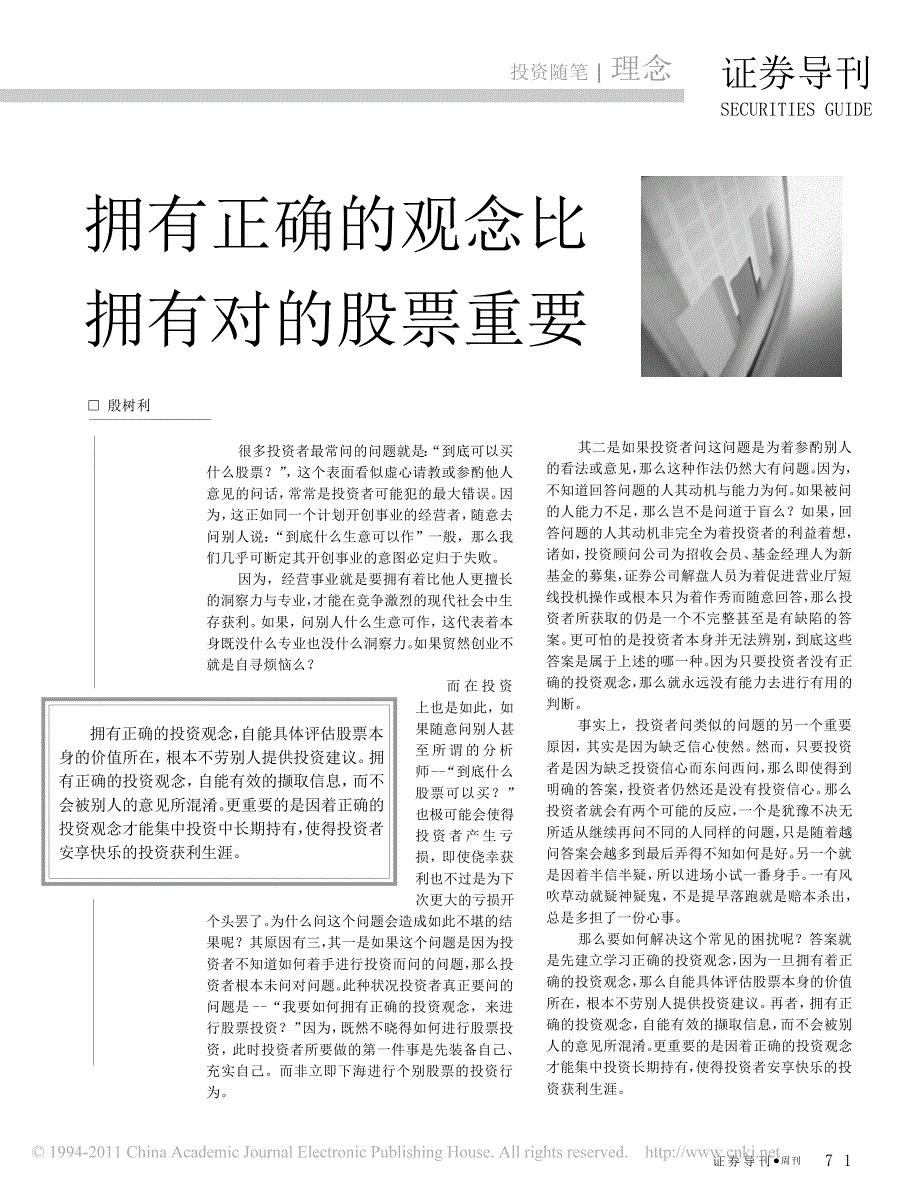 拥有正确的观念比拥有对的股票重要_第1页