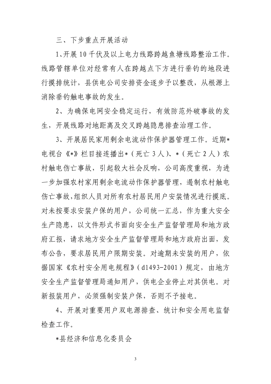 县电力及电能设施保护工作情况汇报材料_第3页