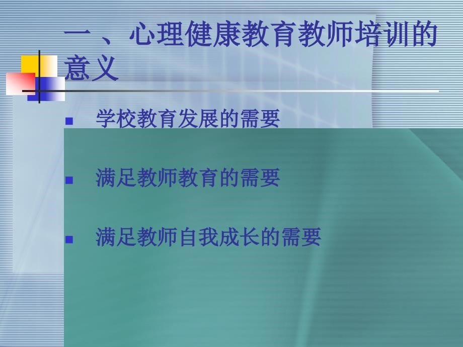 教师心理健康教育培训之我见ppt教师心理健康教育培训之我见_第5页