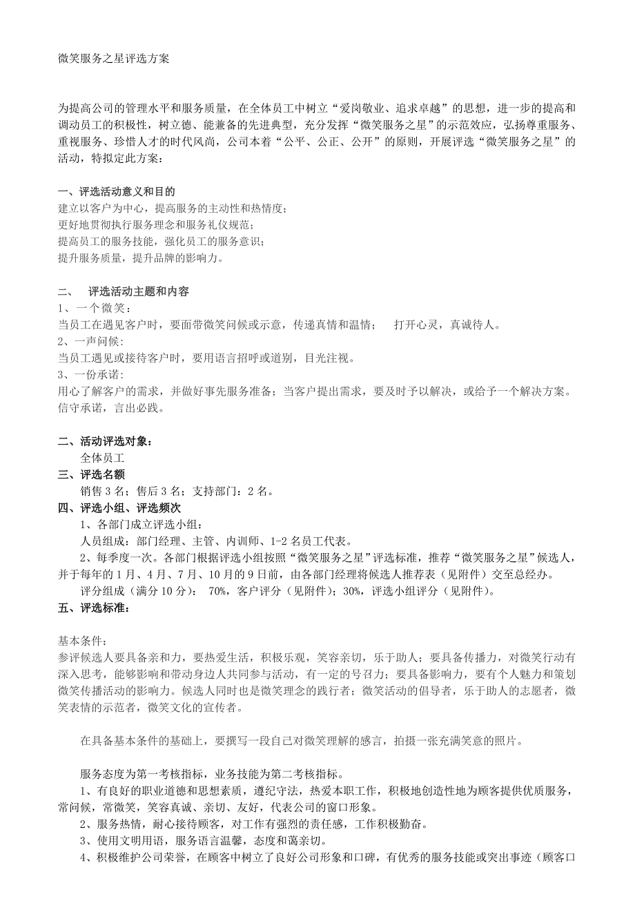 微笑服务之星评选方案_第1页