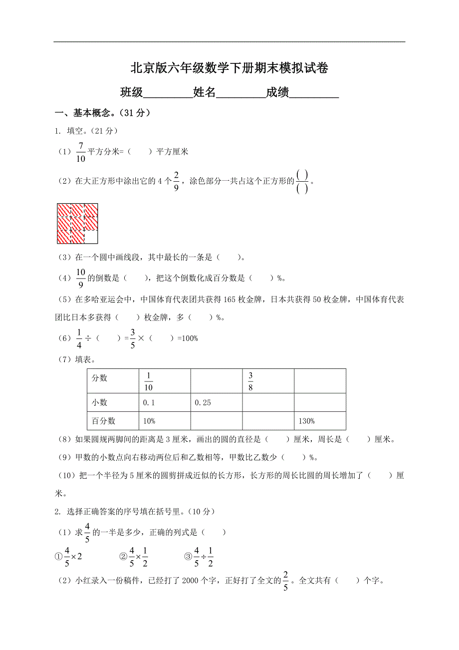 （北京版）六年级数学下册期末模拟试卷及答案_第1页