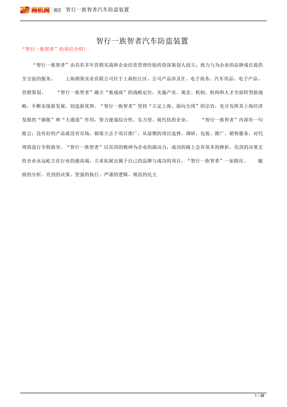 智行一族智者汽车防盗装置_第1页