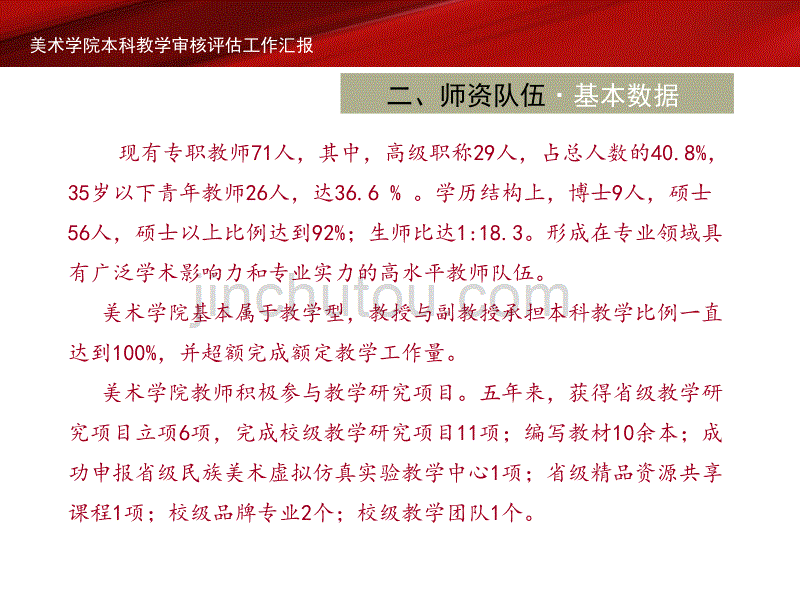 美术学院本科教学审核评估工作汇报-中南民族大学_第4页