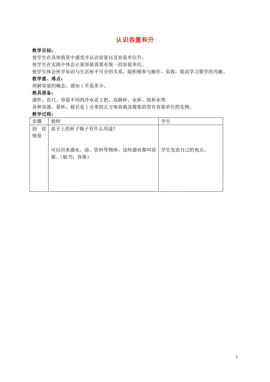 四年级数学下册 认识容量和升教案5 苏教版_第1页