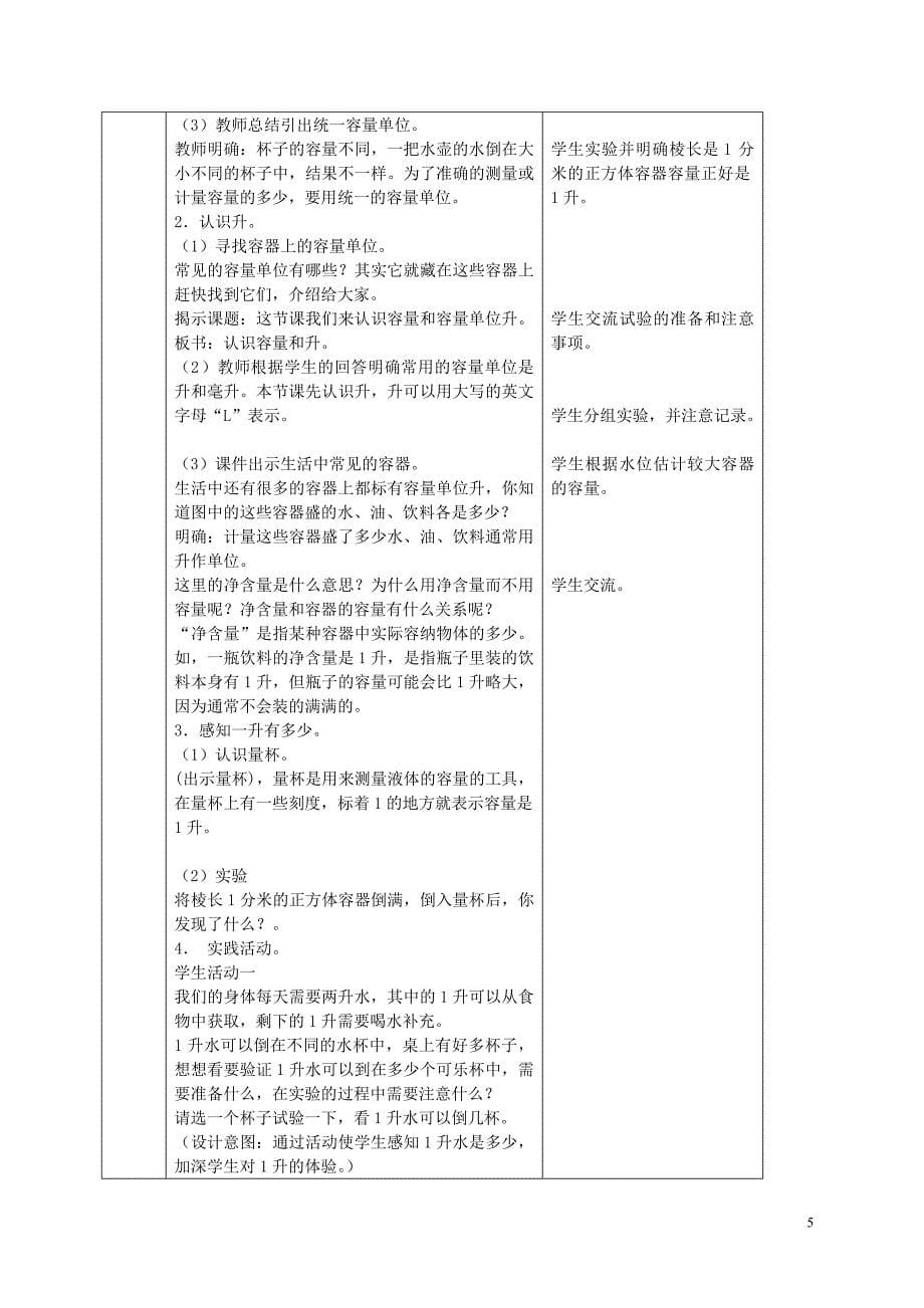 四年级数学下册 认识容量和升教案5 苏教版_第5页