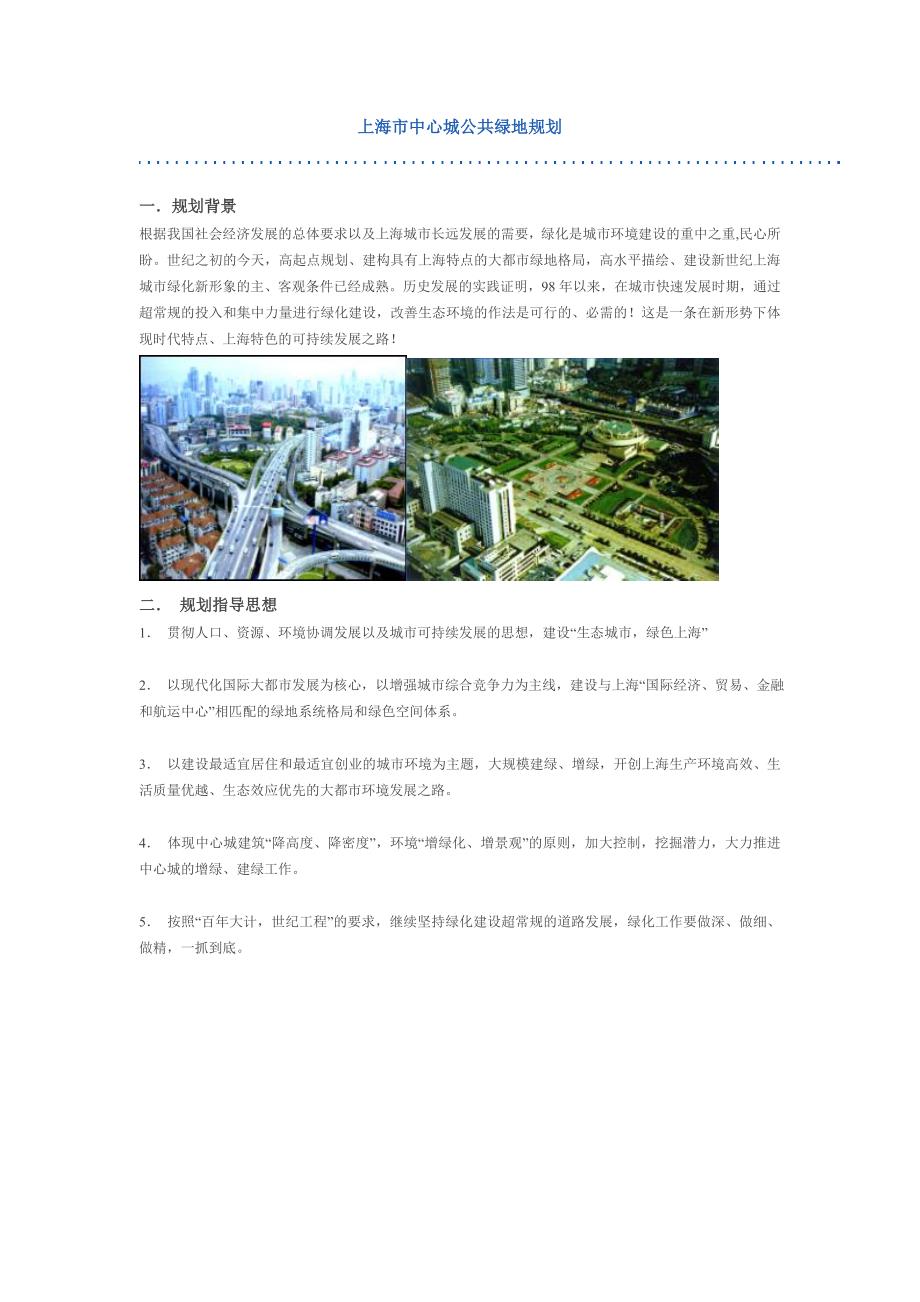 上海市中心城公共绿地规划_第1页