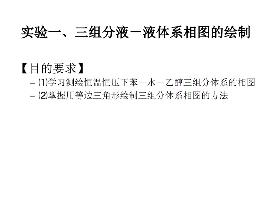 实验一、三组分液-液体系相图的绘制_第1页