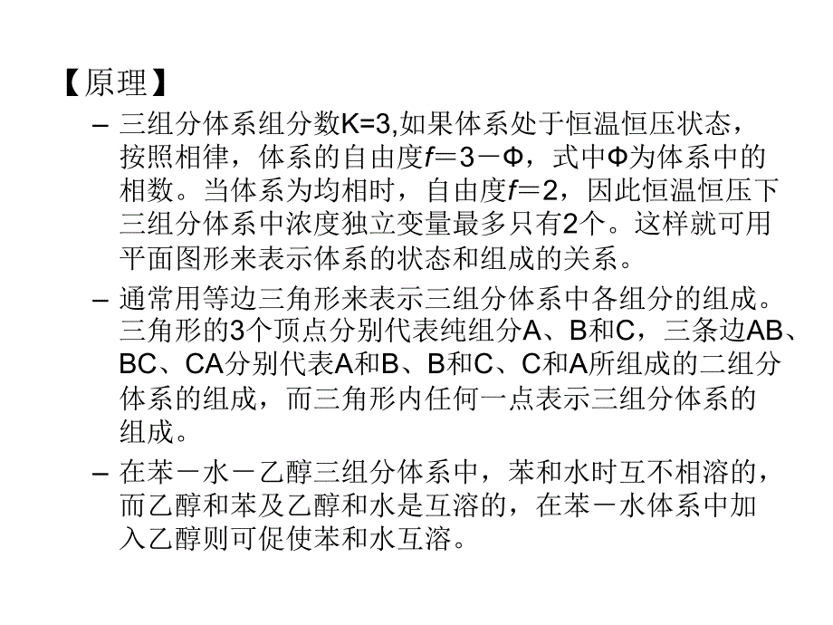 实验一、三组分液-液体系相图的绘制_第2页