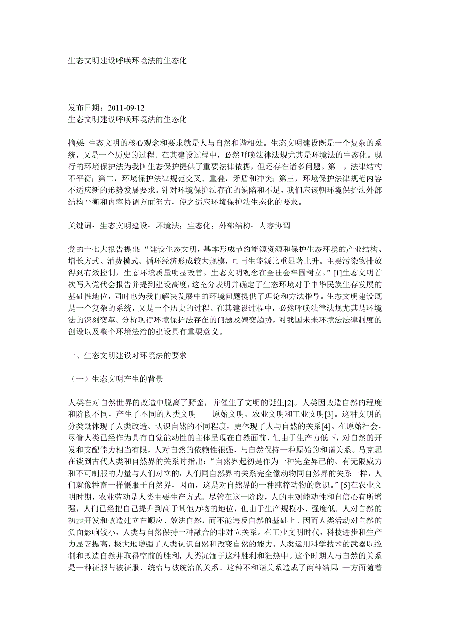 生态文明建设呼唤环境法的生态化_第1页