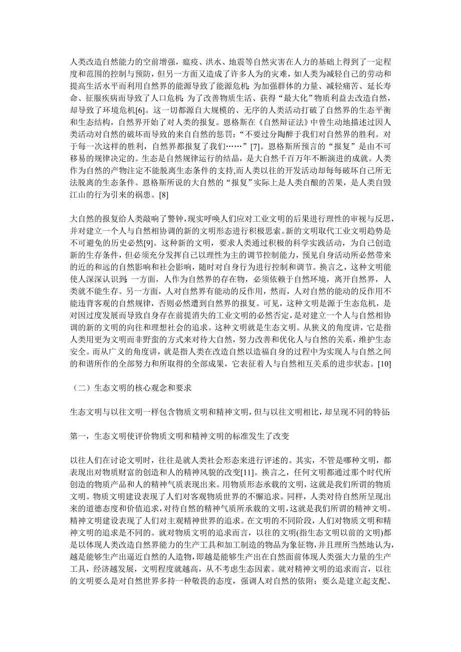 生态文明建设呼唤环境法的生态化_第2页