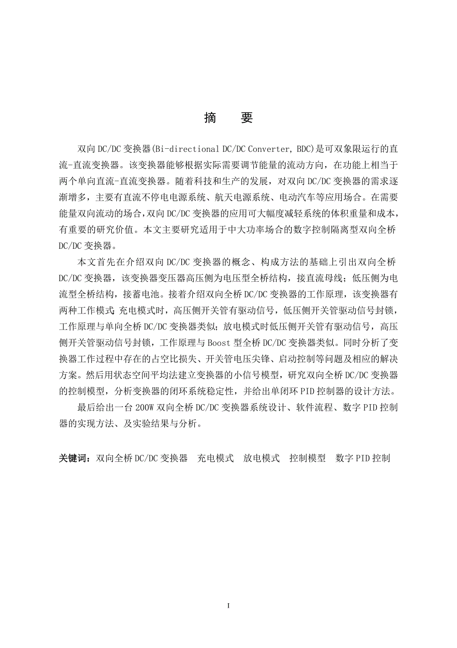 数字控制双向全桥DC-DC变换器的研究本科论文_第4页