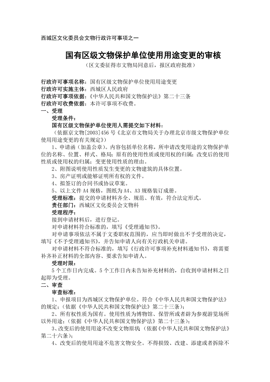 国有区级文物保护单位使用用途变更的审核_第1页