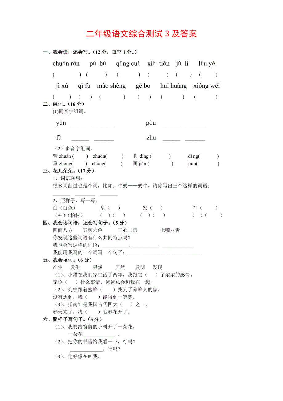 二年级下册语文期末考试试题3及答案(下载)_第1页