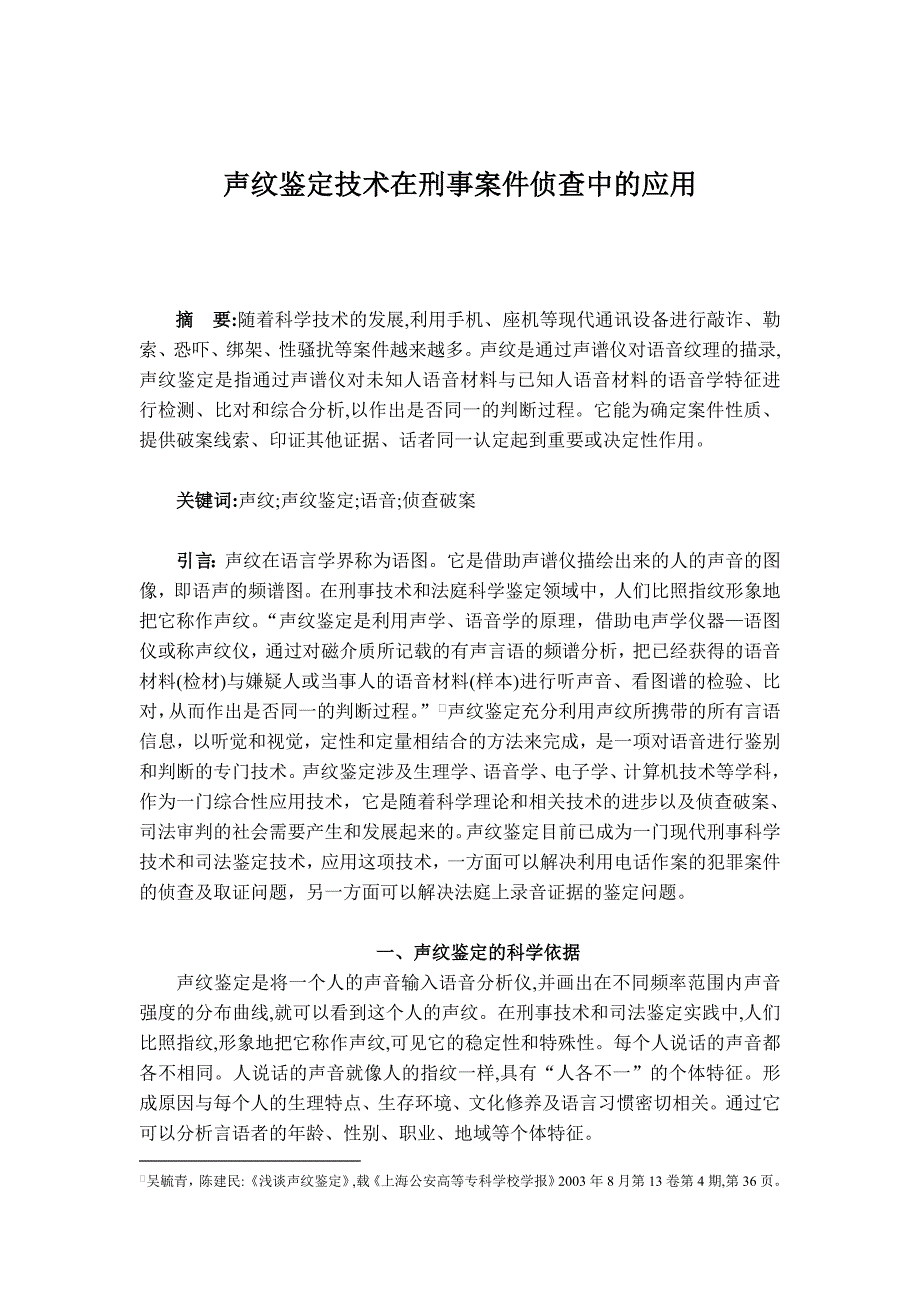 声纹鉴定技术在刑事案件侦查中的应用_第1页