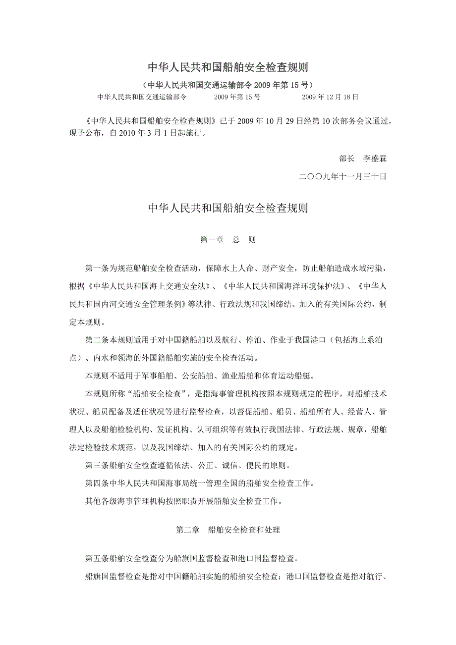 中华人民共和国船舶安全检查规则20100301_第1页