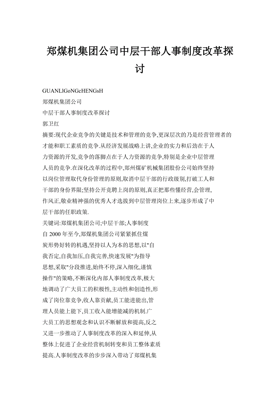 郑煤机集团公司中层干部人事制度改革探讨_第1页