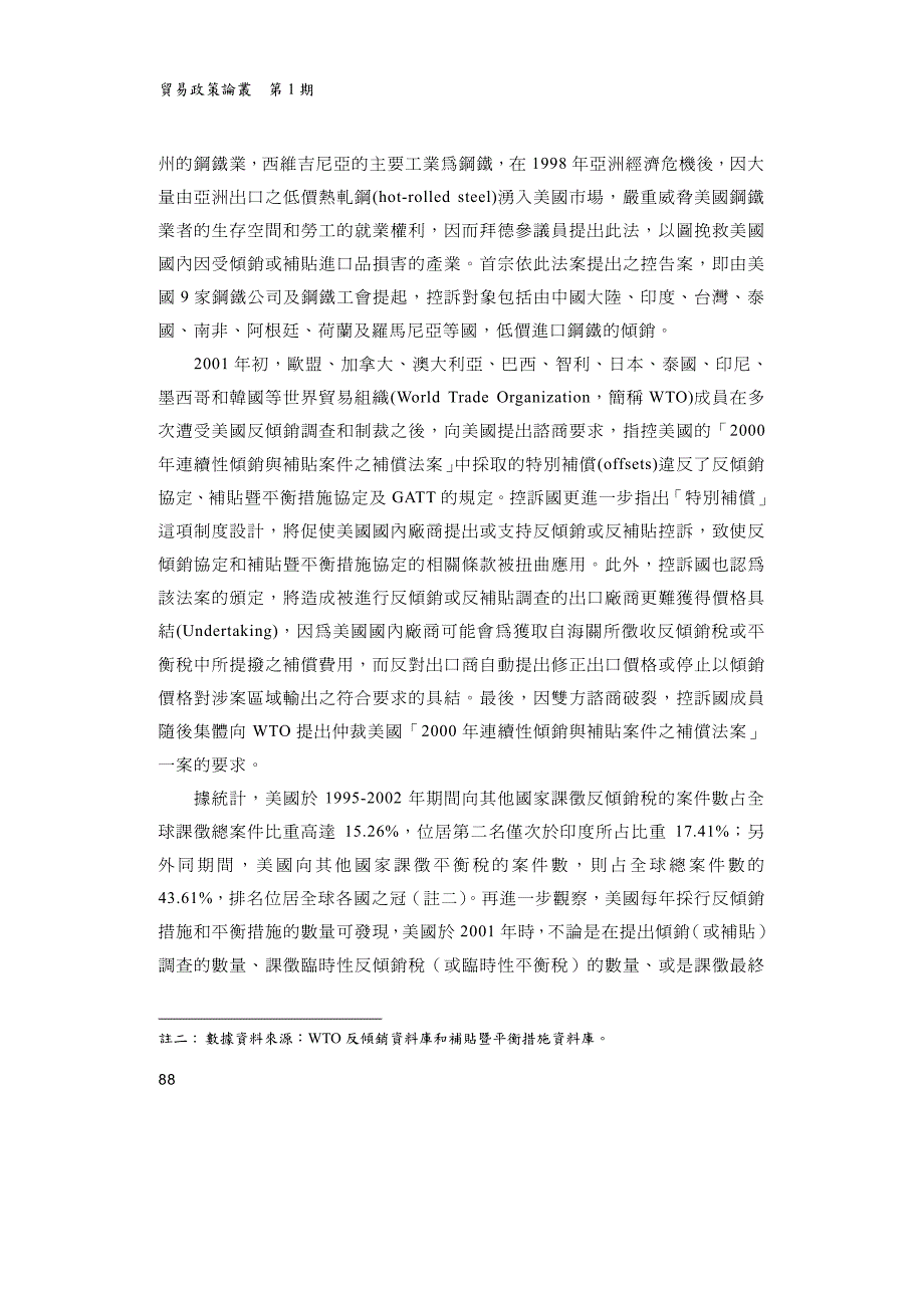 简评wto对美国「2000持续性倾销与补贴之补偿法案」之判决_第2页