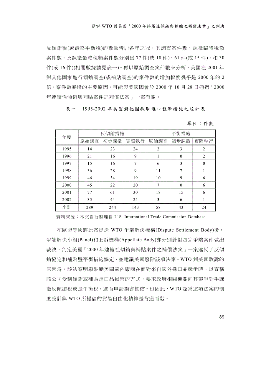 简评wto对美国「2000持续性倾销与补贴之补偿法案」之判决_第3页