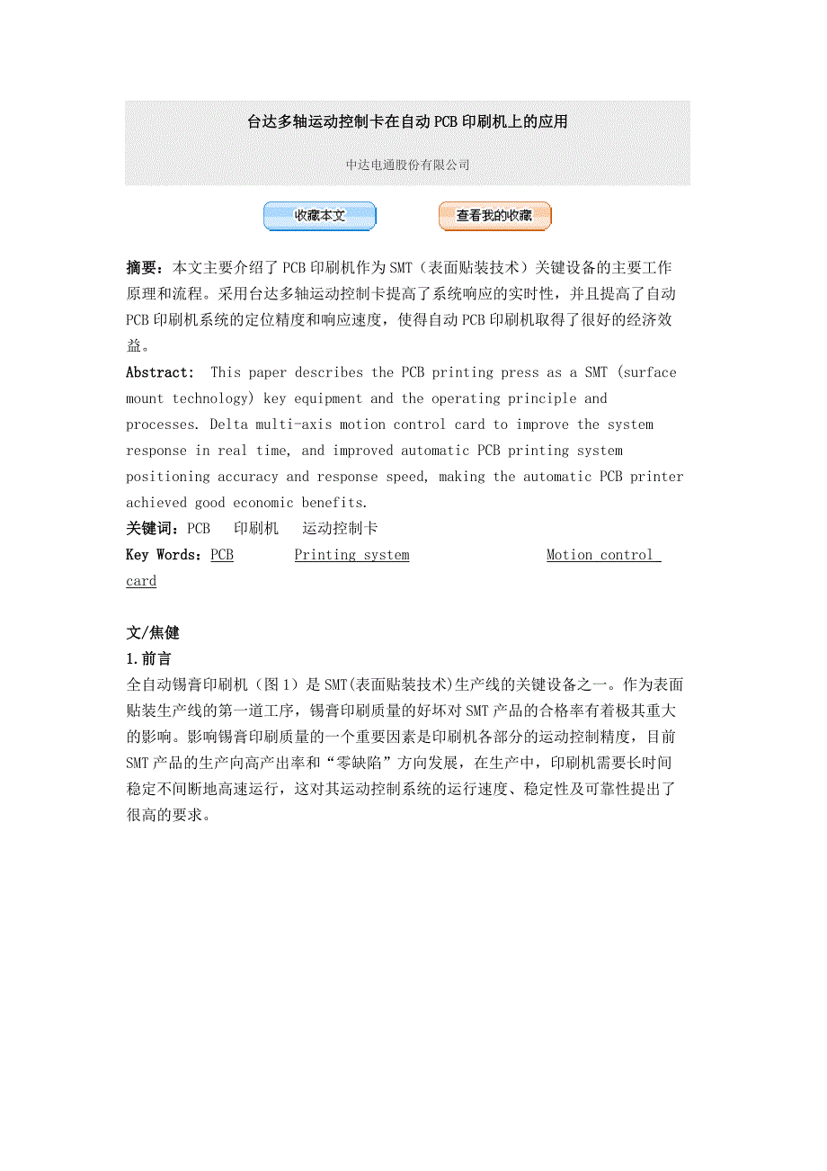 台达多轴运动控制卡在自动pcb印刷机上的应用_第1页