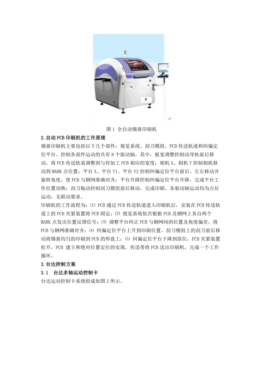 台达多轴运动控制卡在自动pcb印刷机上的应用_第2页