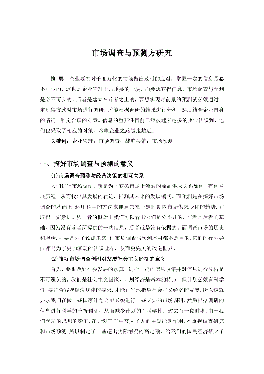 市场调查与预测方研究_第1页