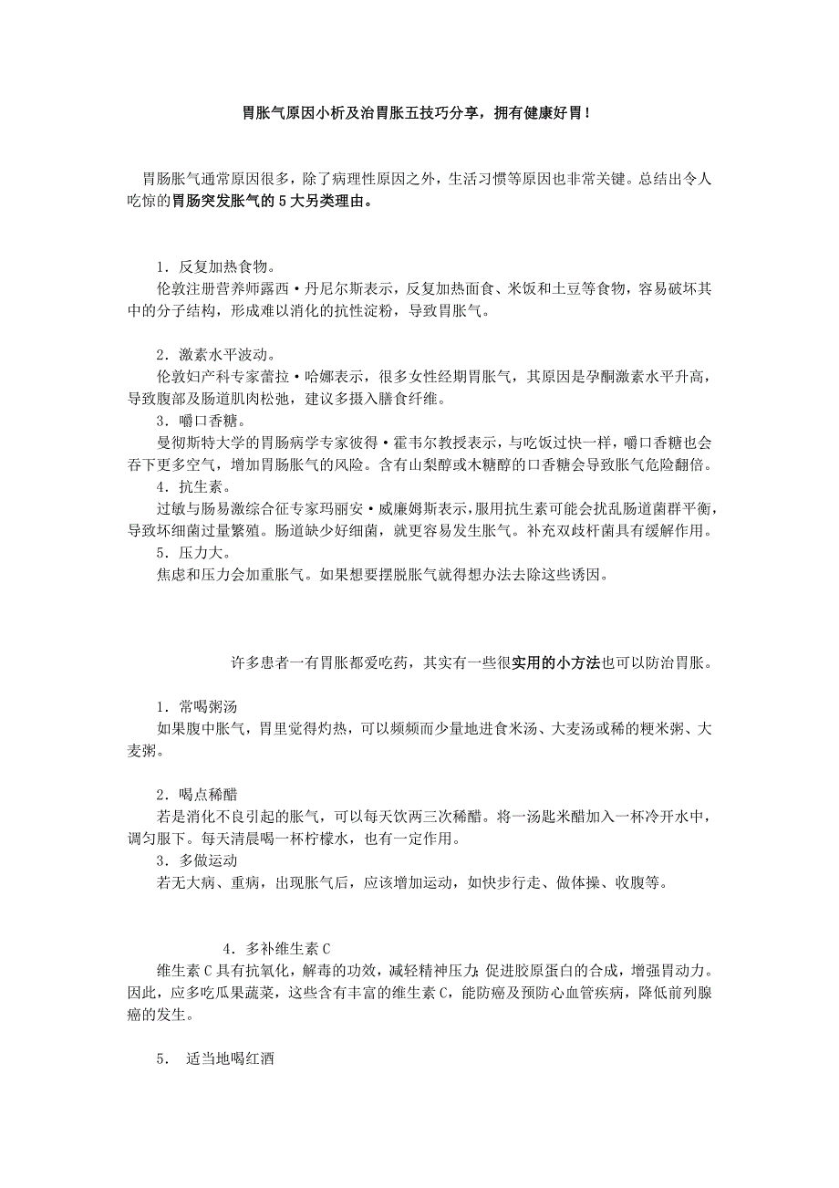 胃胀气原因小析及治胃胀五技巧分享_第1页