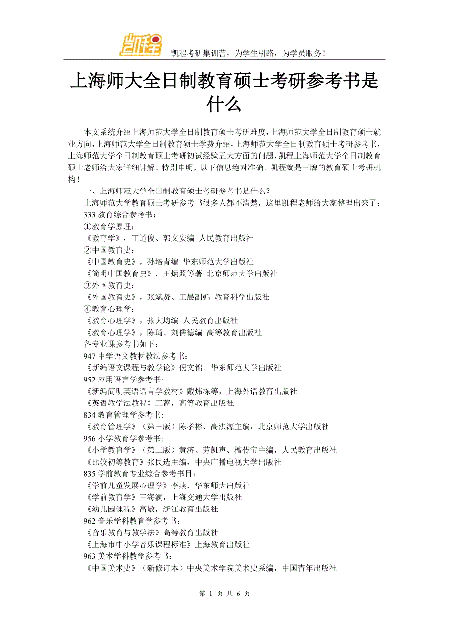 上海师大全日制教育硕士考研参考书是什么_第1页