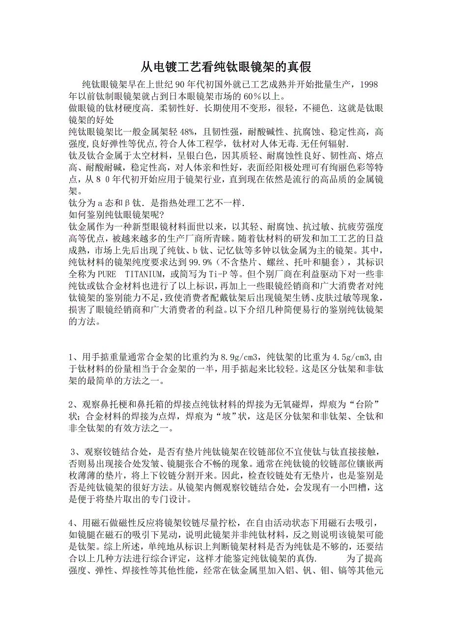从电镀工艺看纯钛眼镜架的真假_第1页